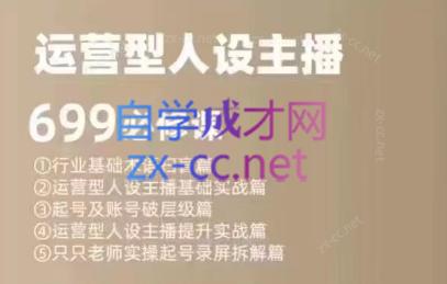 余只只·运营型人设主播必修课-极速轻创