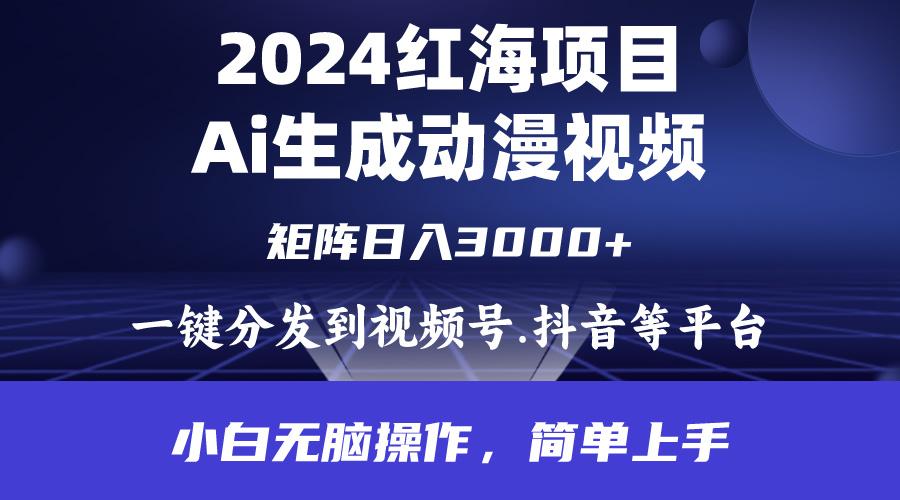 (9892期)2024年红海项目.通过ai制作动漫视频.每天几分钟。日入3000+.小白无脑操...-极速轻创