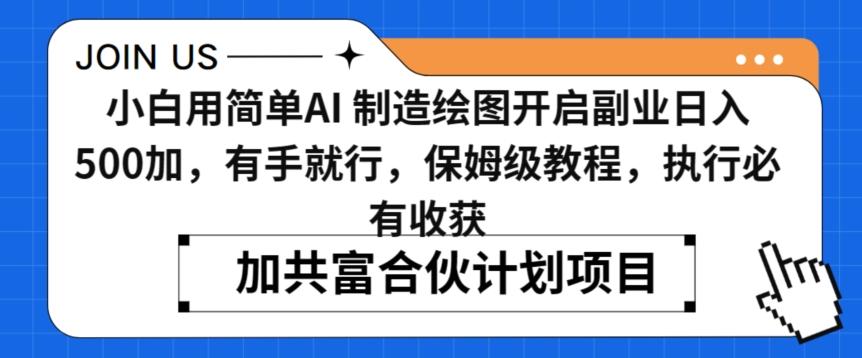 小白用简单AI，制造绘图开启副业日入500加，有手就行，保姆级教程，执行必有收获【揭秘】-极速轻创