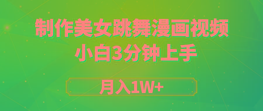(9418期)搬运美女跳舞视频制作漫画效果，条条爆款，月入1W+-极速轻创