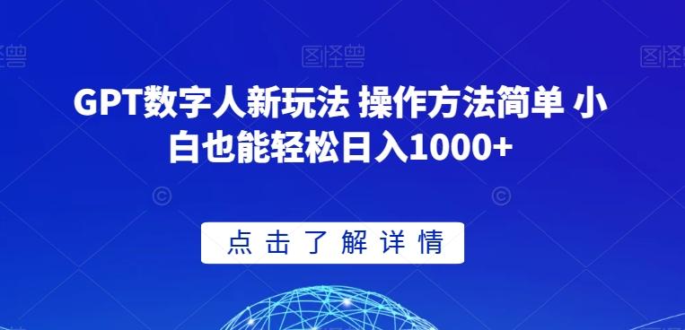GPT数字人新玩法 操作方法简单 小白也能轻松日入1000+【揭秘】-极速轻创