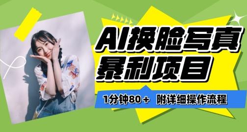 一分钟80+，AI换脸写真项目进阶玩法，附带保姆级教程，小白也可轻松上手【揭秘】-极速轻创