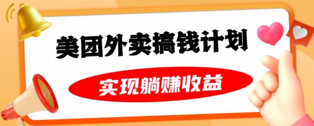 美团外卖卡搞钱计划，免费送卡也能实现月入过万，附详细推广教程【揭秘】-极速轻创
