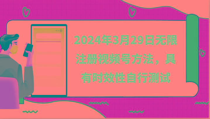 2024年3月29日无限注册视频号方法，具有时效性自行测试-极速轻创