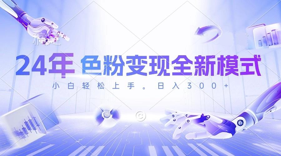 24年色粉变现全新模式，几分钟做好一个视频，小白可上手，每天半小时收…-极速轻创