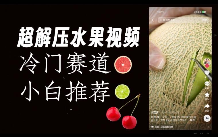 超冷门抖音赛道，水果解压视频0风险，非常容易爆火【揭秘】-极速轻创