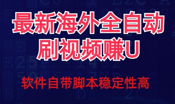 全网最新全自动挂机刷视频撸u项目【最新详细玩法教程】-极速轻创