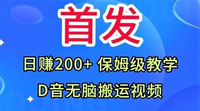 首发，抖音无脑搬运视频，日赚200+保姆级教学【揭秘】-极速轻创