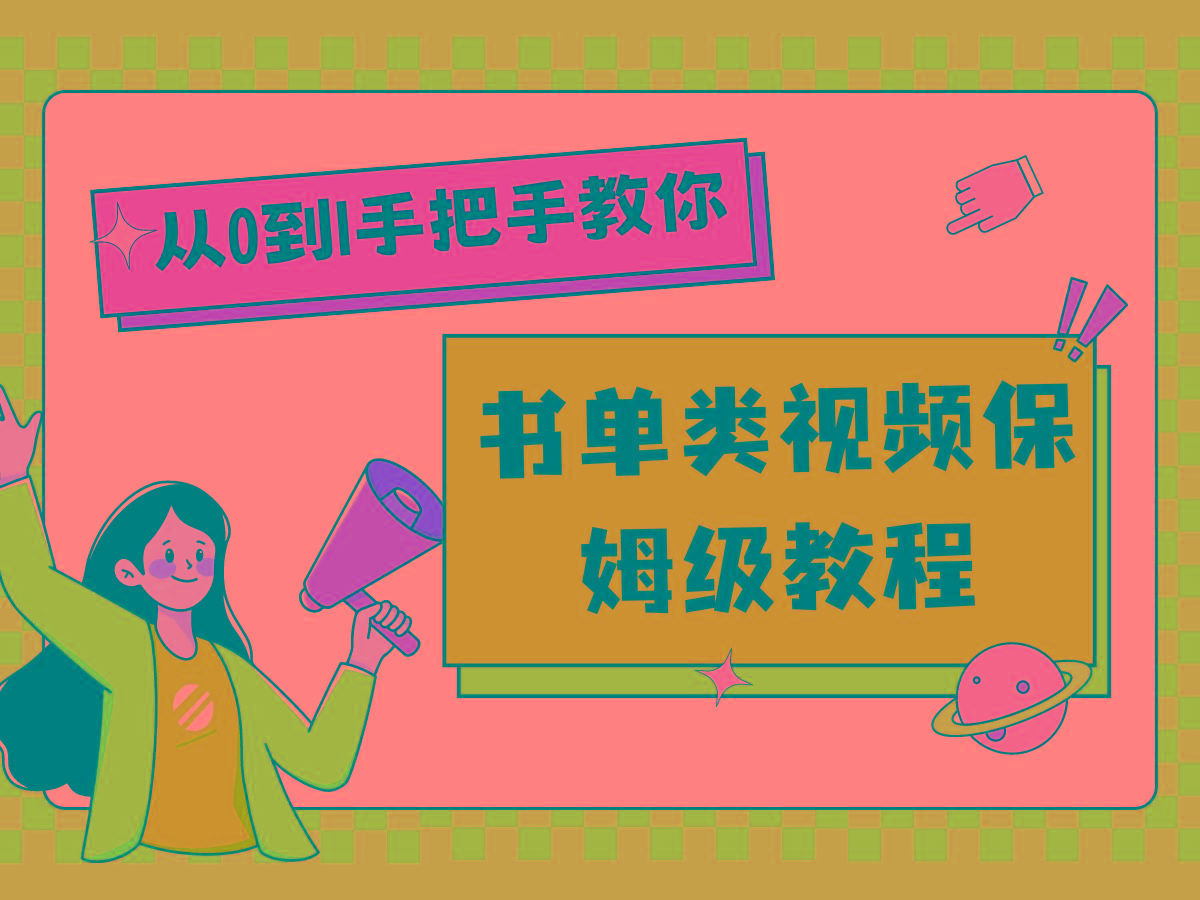 自媒体新手入门书单类视频教程从基础到入门仅需一小时-极速轻创