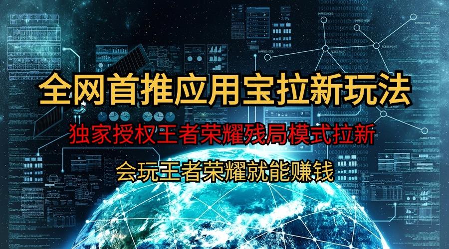 (9907期)【全网首发】腾讯应用宝王者荣耀残局模式拉新赛道，轻松日如1000+-极速轻创