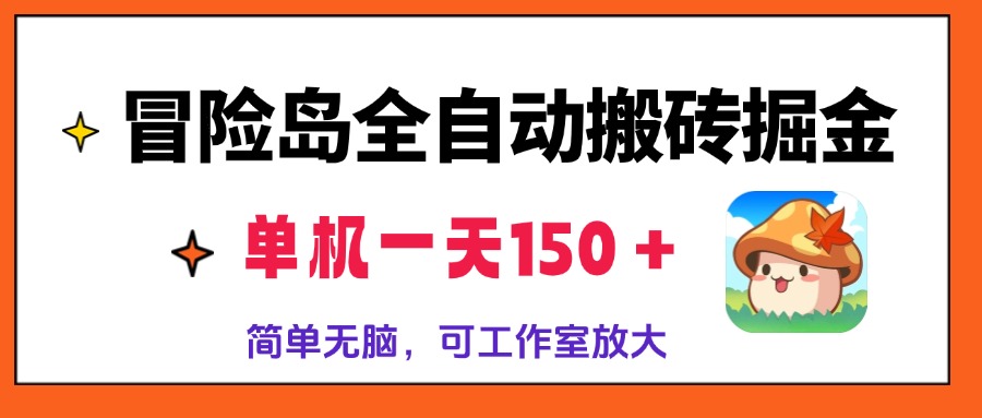 冒险岛全自动搬砖掘金，单机一天150＋，简单无脑，矩阵放大收益爆炸-极速轻创