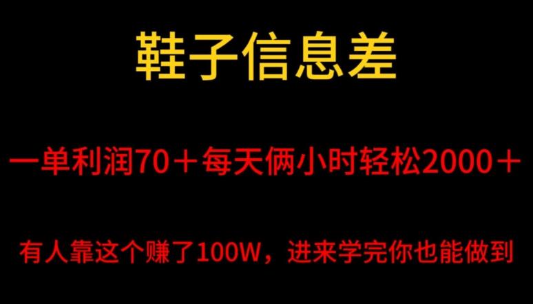 鞋子信息差，平均一单利润70＋，一件代发，每天俩小时轻松2000＋，有人靠这个赚了100W进来学完你也能做到！-极速轻创