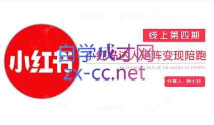 钟小铃·小红书达人陪跑计划第四期-极速轻创