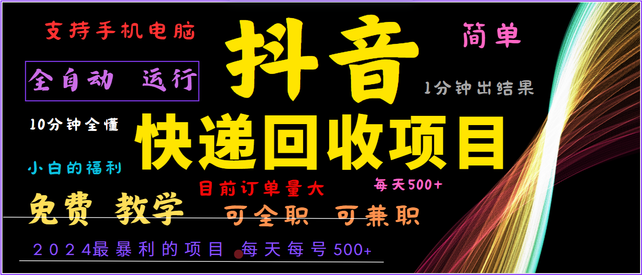 2024年最暴利项目，抖音撸派费，全自动运行，每天500+,简单且易上手，可复制可长期-极速轻创
