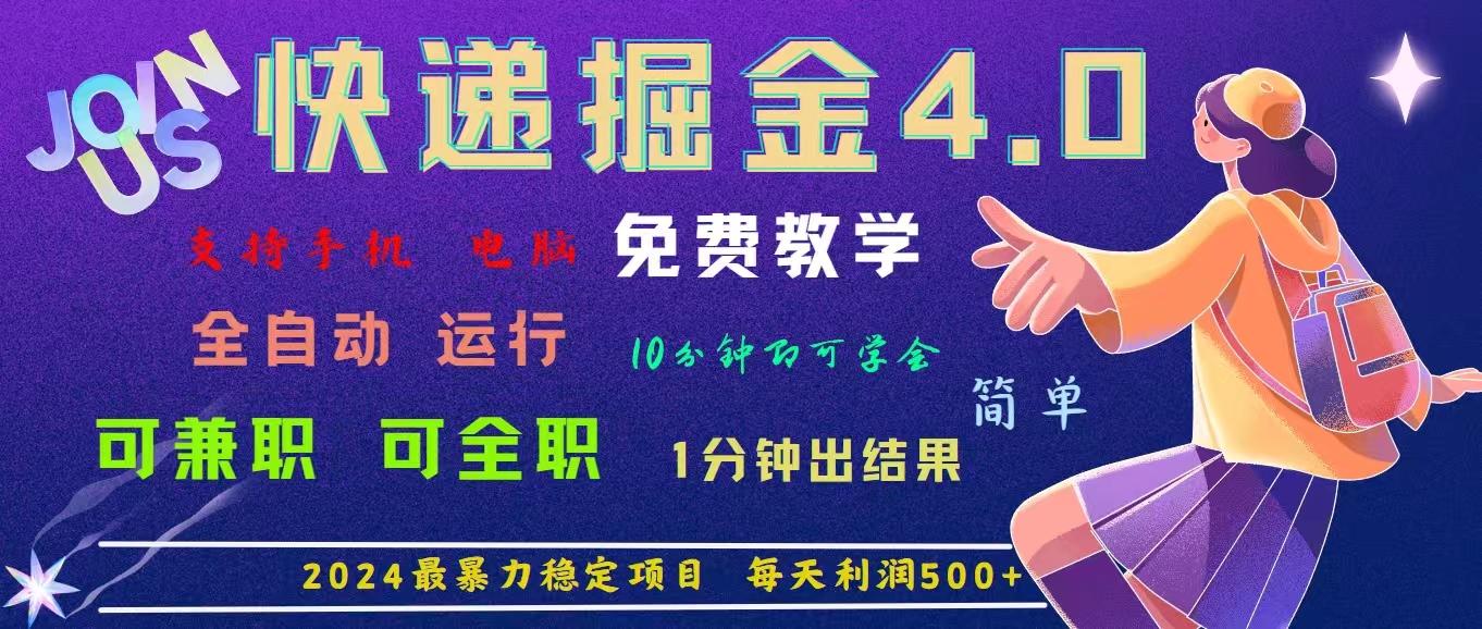 4.0快递掘金，2024最暴利的项目。日下1000单。每天利润500+，免费，免…-极速轻创