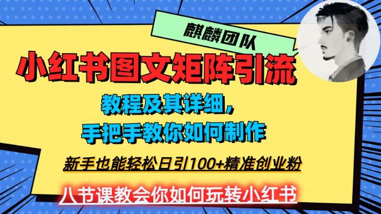 2023年最强小红书图文矩阵玩法，新手小白也能轻松日引100+精准创业粉，纯实操教学，不容错过！-极速轻创