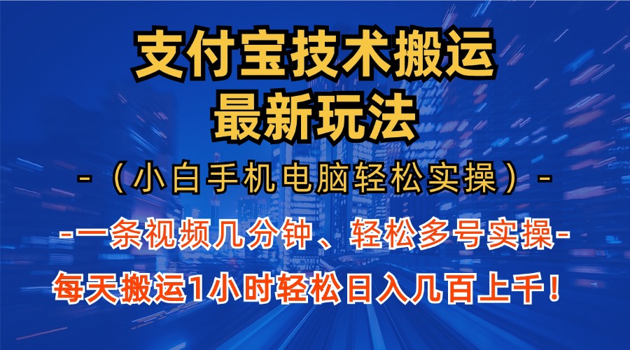支付宝分成技术搬运“最新玩法”(小白手机电脑轻松实操1小时-极速轻创