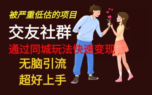 【无脑引流】同城搭子交友社群玩法教学-极速轻创