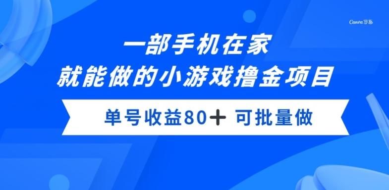 一部手机，在家就能做的小游戏撸金项目，单号收益80+-极速轻创