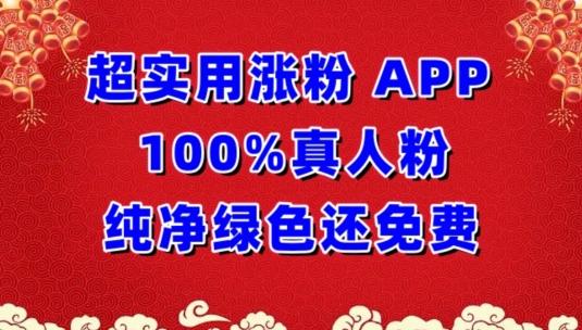 超实用涨粉，APP100%真人粉纯净绿色还免费，不再为涨粉犯愁【揭秘】-极速轻创