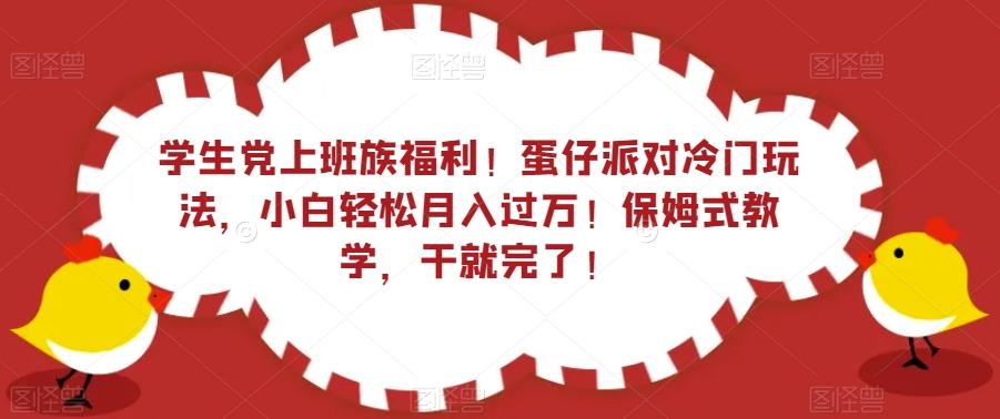 学生党上班族福利！蛋仔派对冷门玩法，小白轻松月入过万！保姆式教学，干就完了！-极速轻创
