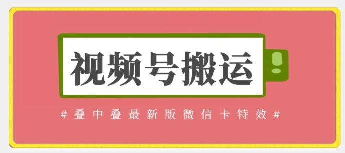 视频号搬运：迭中迭最新版微信卡特效，无需内录，无需替换草稿【揭秘】-极速轻创