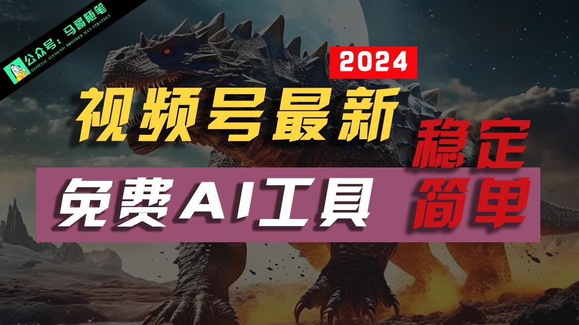 2024视频号最新，免费AI工具做不露脸视频，稳定且超简单，小白轻松上手-极速轻创