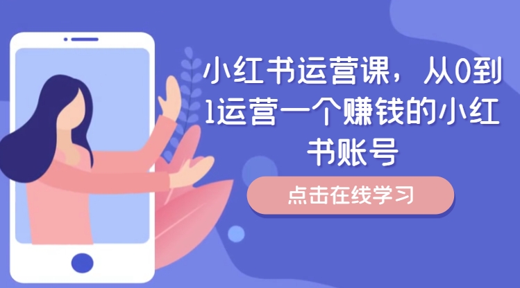 小红书运营课，从0到1运营一个赚钱的小红书账号-极速轻创