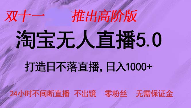 双十一推出淘宝无人直播5.0躺赚项目，日入1000+，适合新手小白，宝妈-极速轻创