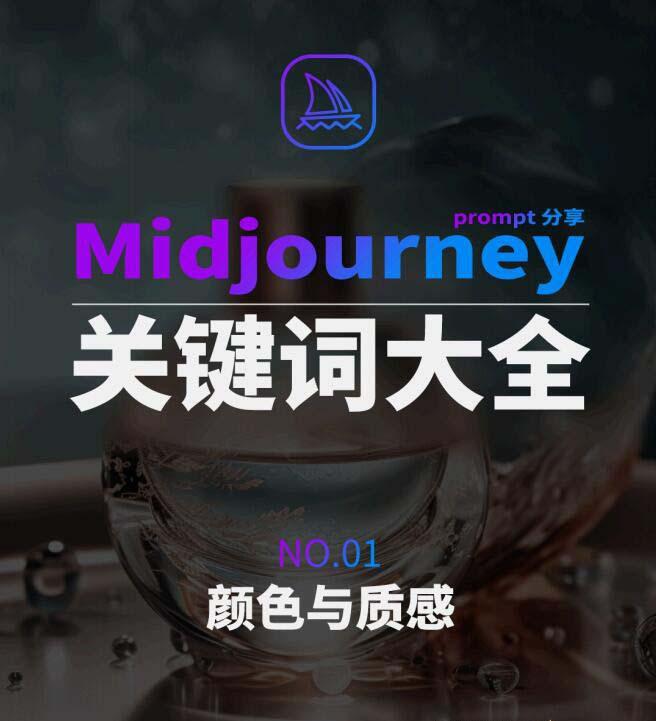 Midjourney辞典AIGC中英双语图文辞典+提示关键词Prompt大全-极速轻创