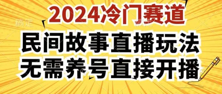 2024酷狗民间故事直播玩法3.0.操作简单，人人可做，无需养号、无需养号、无需养号，直接开播【揭秘】-极速轻创