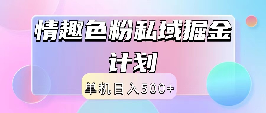 2024情趣色粉私域掘金天花板日入500+后端自动化掘金-极速轻创