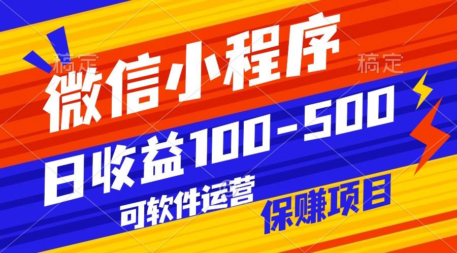 腾讯官方项目，可软件自动运营，稳定有保障，日均收益100-500+-极速轻创