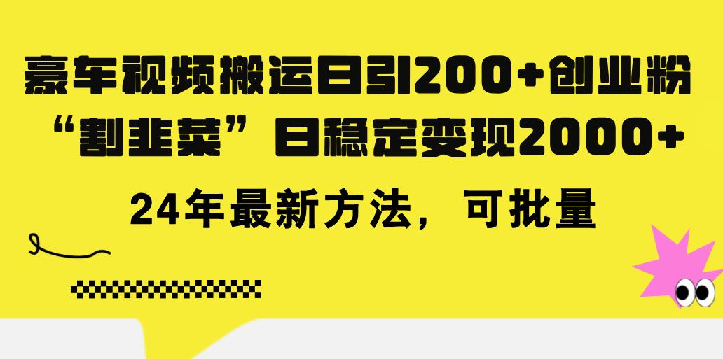 豪车视频搬运日引200+创业粉，做知识付费日稳定变现5000+24年最新方法!-极速轻创
