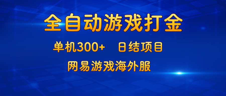 游戏打金：单机300+，日结项目，网易游戏海外服-极速轻创