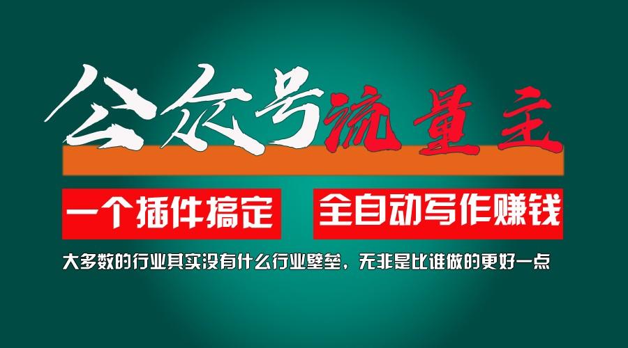 利用AI插件2个月涨粉5.6w,变现6w,一键生成,即使你不懂技术,也能轻松上手-极速轻创