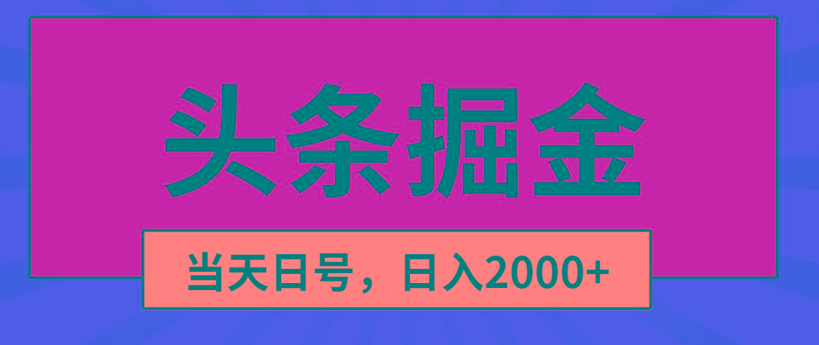 头条掘金，当天起号，第二天见收益，日入2000+-极速轻创