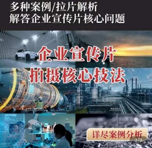 【企业宣传片】拍摄思维提升，专业影视质感核心揭密，一课搞定-极速轻创