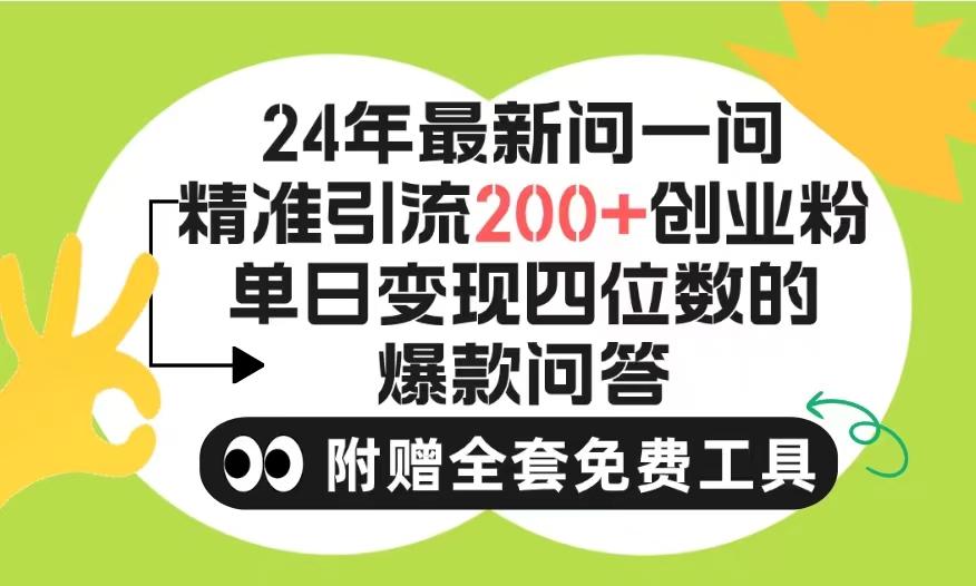 (9891期)2024微信问一问暴力引流操作，单个日引200+创业粉！不限制注册账号！0封...-极速轻创