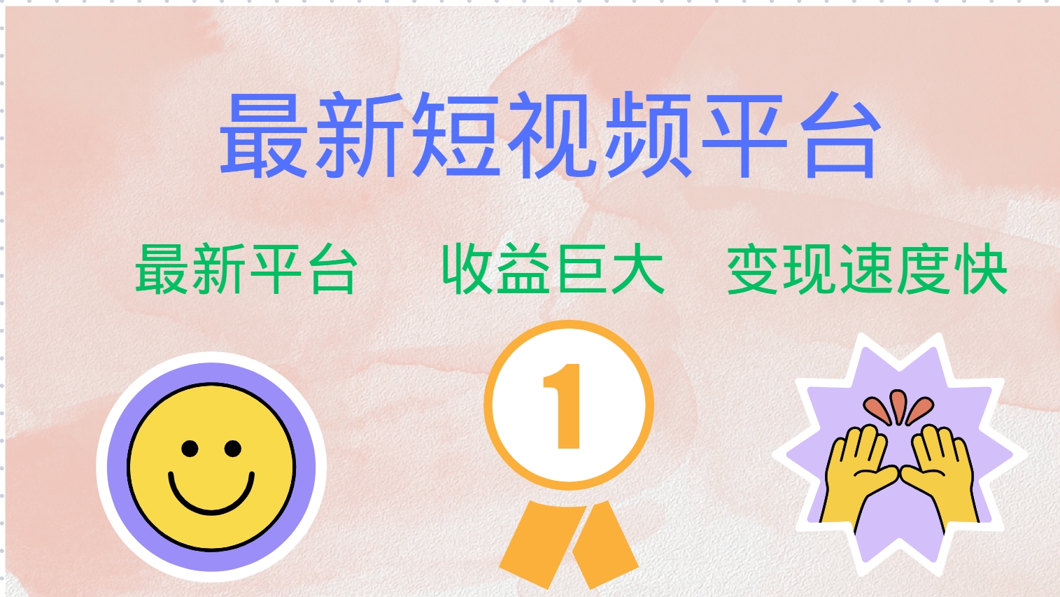 最新短视频平台，巨头之作，想吃初期红利的速度！-极速轻创