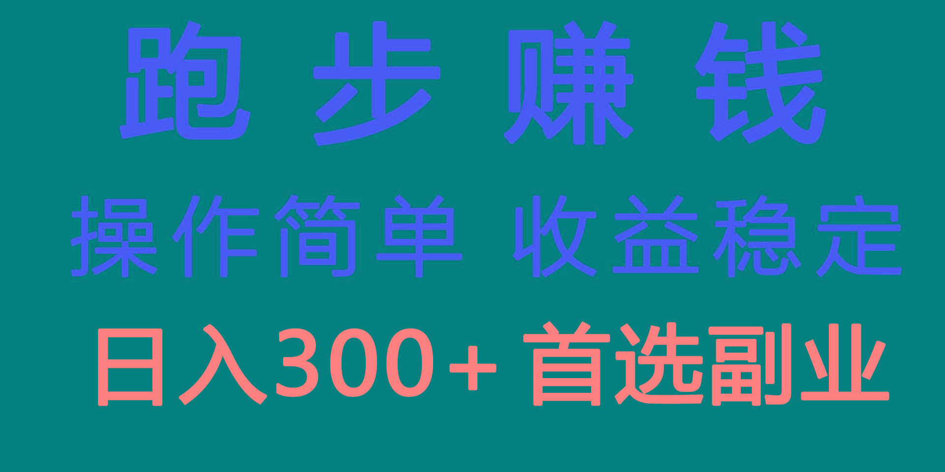 跑步健身日入300+零成本的副业，跑步健身两不误-极速轻创
