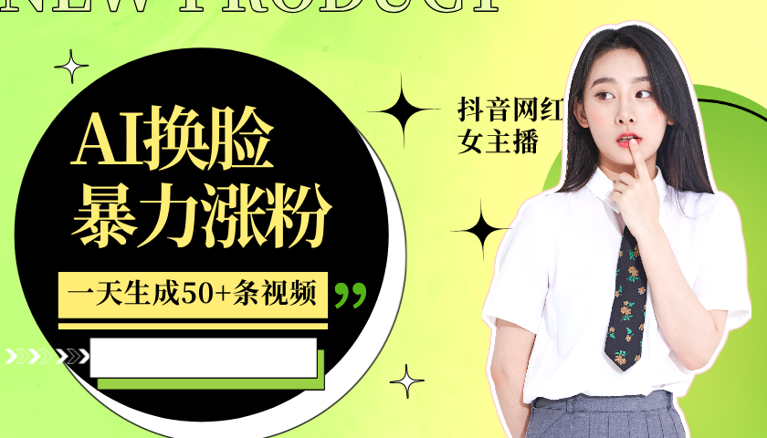 利用AI换脸，制作美女跳舞视频，一个月涨粉5w+，轻松变现-极速轻创