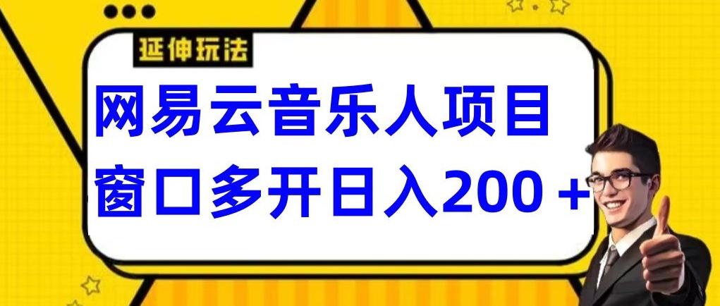 拆解网易云音乐人项目，窗口多开日入200+-极速轻创