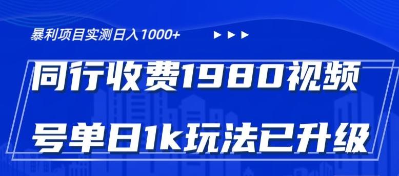 外面卖1980的视频号冷门三农赛道悄悄做月入3万+当天见收益-极速轻创