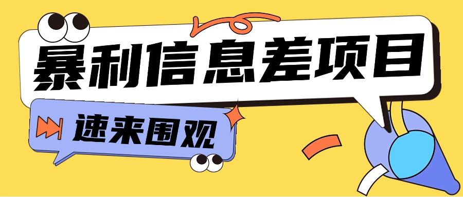 利用信息差操作暴利项目，零成本零门槛轻松收入10000+【视频教程+全套软件】-极速轻创
