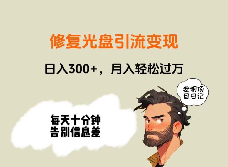 修复光盘引流变现，日入300+，月入轻松过万-极速轻创