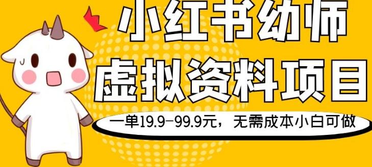 小红书幼师虚拟资料项目，一单19.9-99.9元，无需成本小白可做-极速轻创
