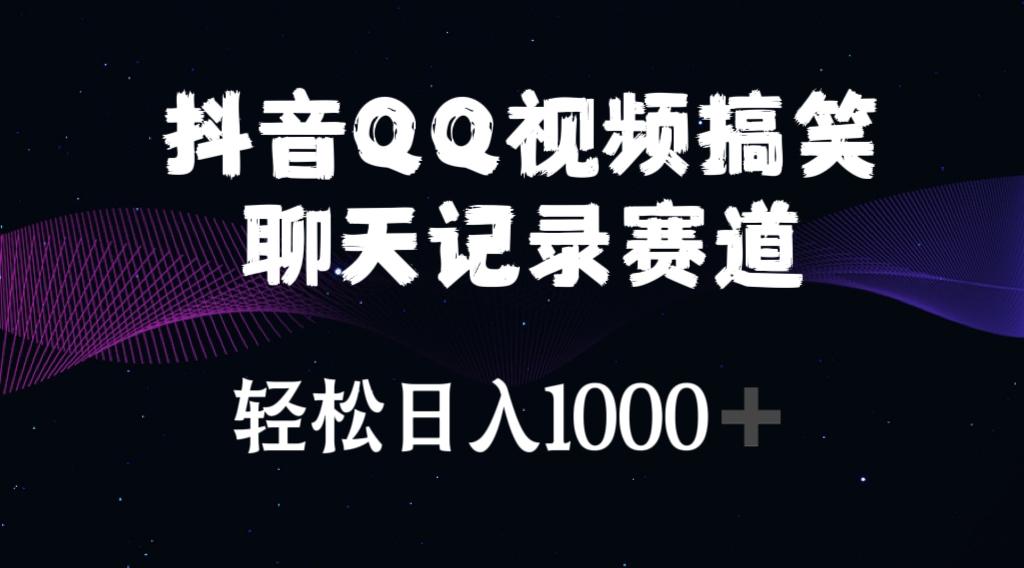 抖音QQ视频搞笑聊天记录赛道 轻松日入1000+-极速轻创