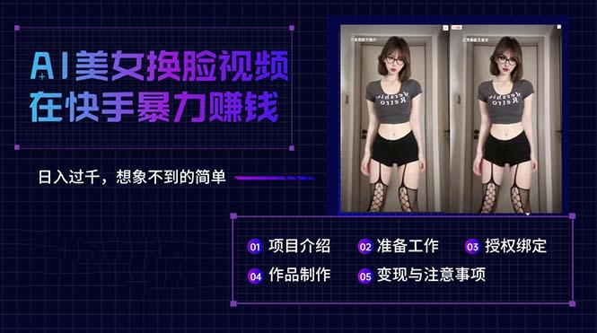 AI美女换脸视频在快手暴力赚钱，日入过千，想象不到的简单-极速轻创