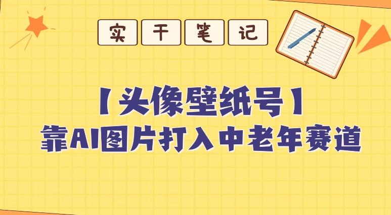 靠AI生成短视频壁纸号打入中老年群体，超简单制作，可批量矩阵操作-极速轻创